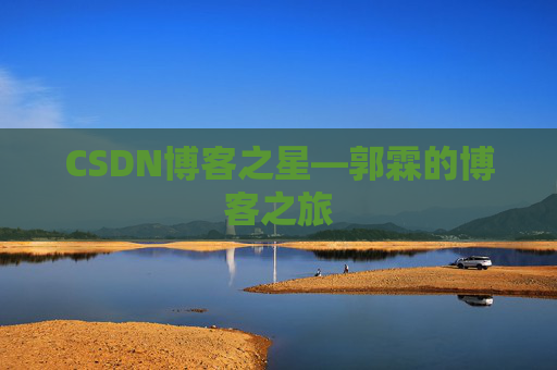 CSDN博客之星—郭霖的博客之旅